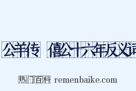 公羊传·僖公十六年反义词是什么意思的图片